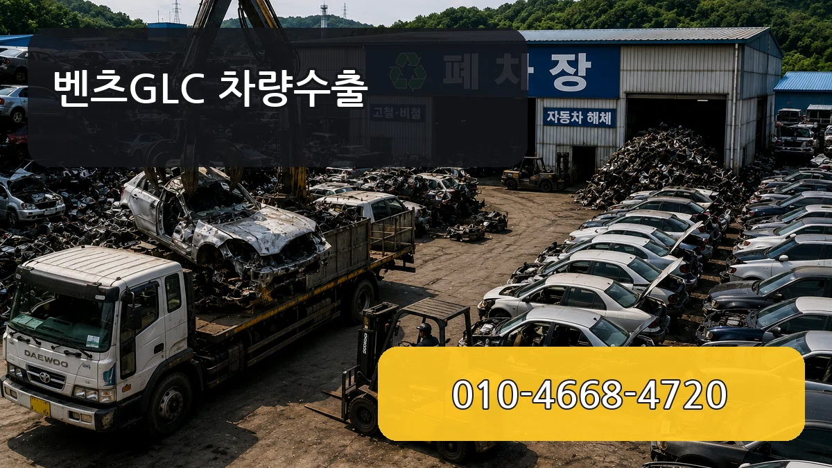 벤츠GLC 차량수출 벤츠GLC 차량수출 차량 처리 안내 이미지 2