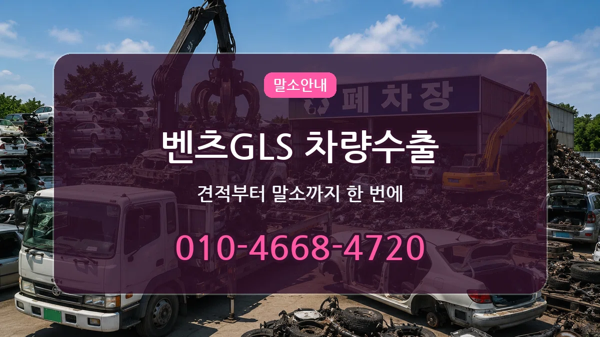 벤츠GLS 차량수출 벤츠GLS 차량수출 차량 처리 안내 이미지 3