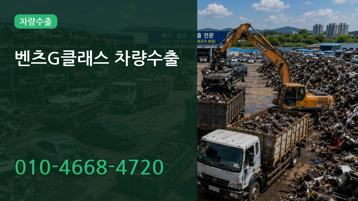 벤츠G클래스 차량수출 벤츠G클래스 차량수출 차량 처리 안내 이미지 2