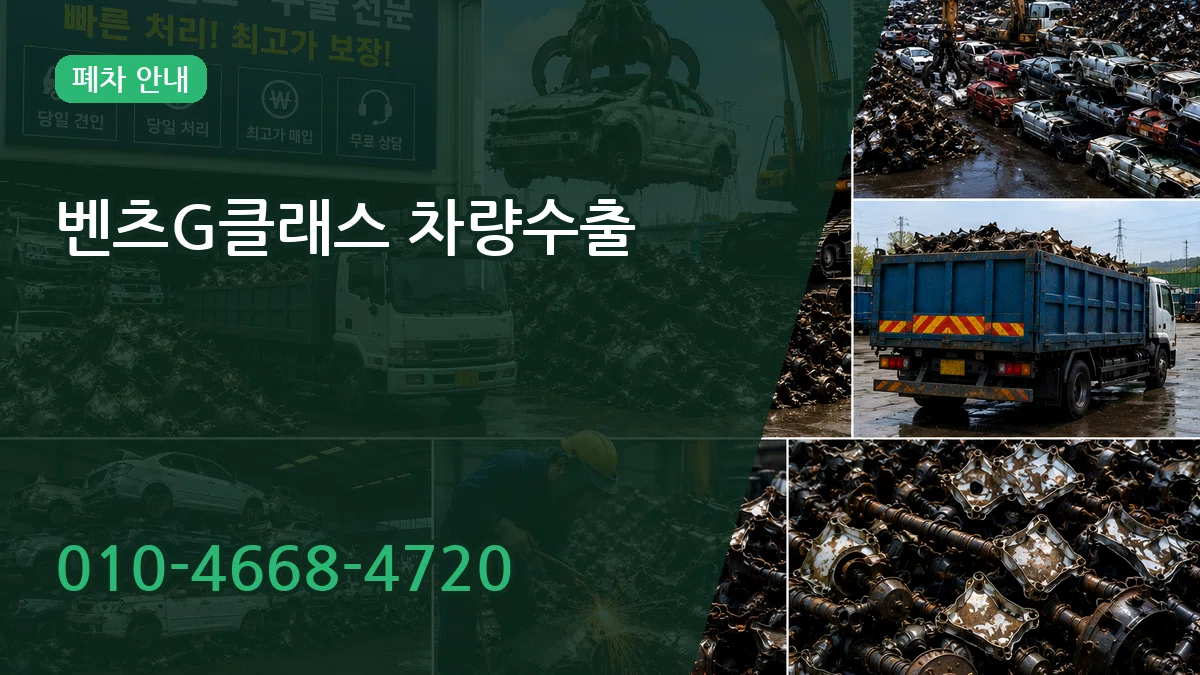 벤츠G클래스 차량수출 벤츠G클래스 차량수출 차량 처리 안내 이미지 3