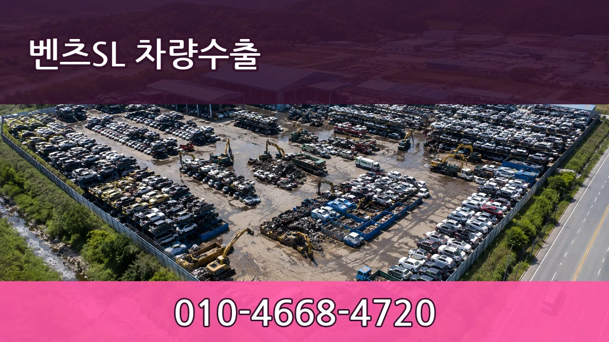 벤츠SL 차량수출 벤츠SL 차량수출 차량 처리 안내 이미지 3