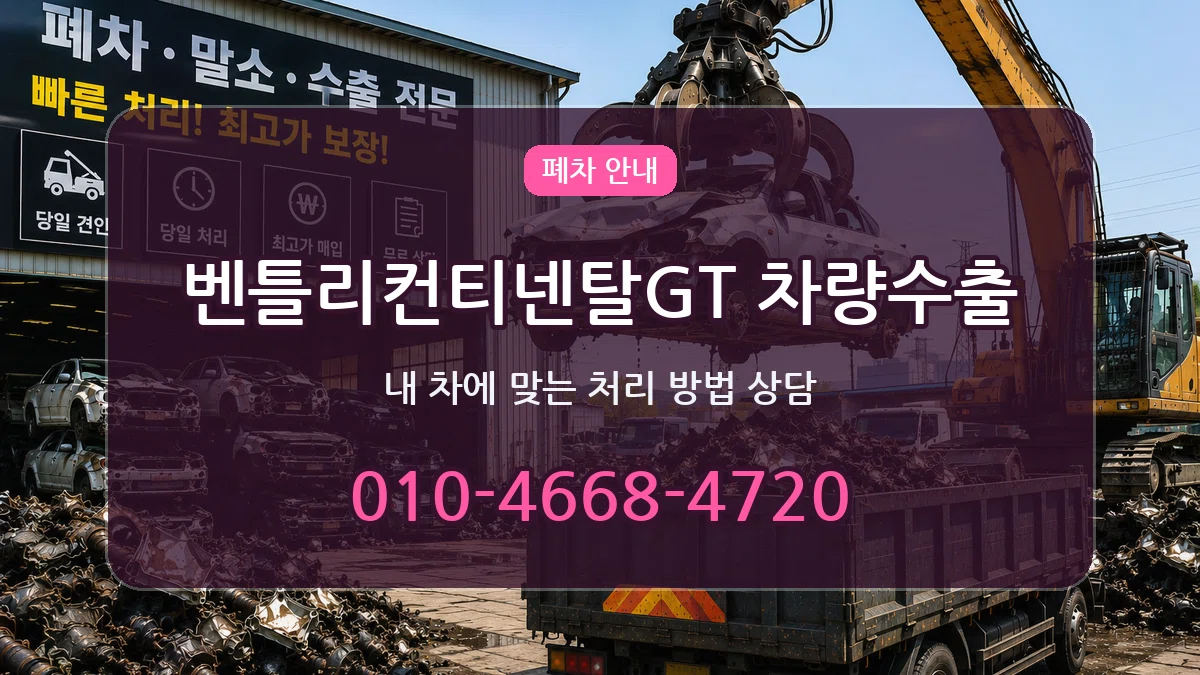 벤틀리컨티넨탈GT 차량수출 벤틀리컨티넨탈GT 차량수출 차량 처리 안내 이미지 2