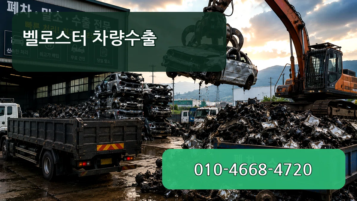 벨로스터 차량수출 벨로스터 차량수출 차량 처리 안내 이미지 3