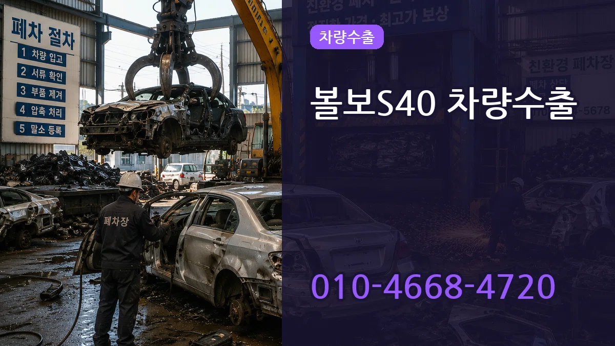 볼보S40 차량수출 볼보S40 차량수출 차량 처리 안내 이미지 3