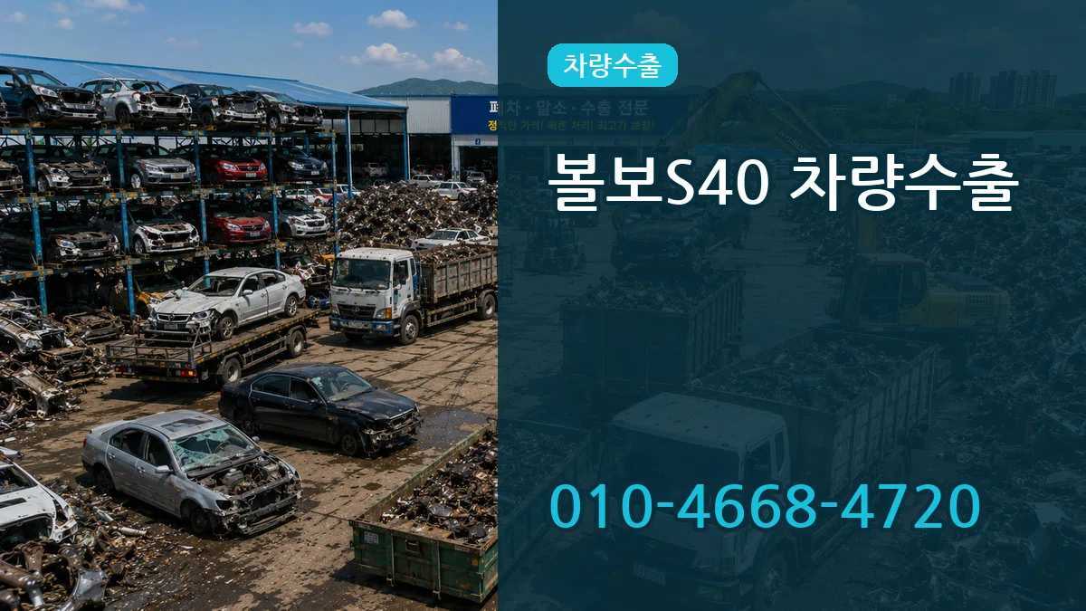볼보S40 차량수출 볼보S40 차량수출 차량 처리 안내 이미지 1
