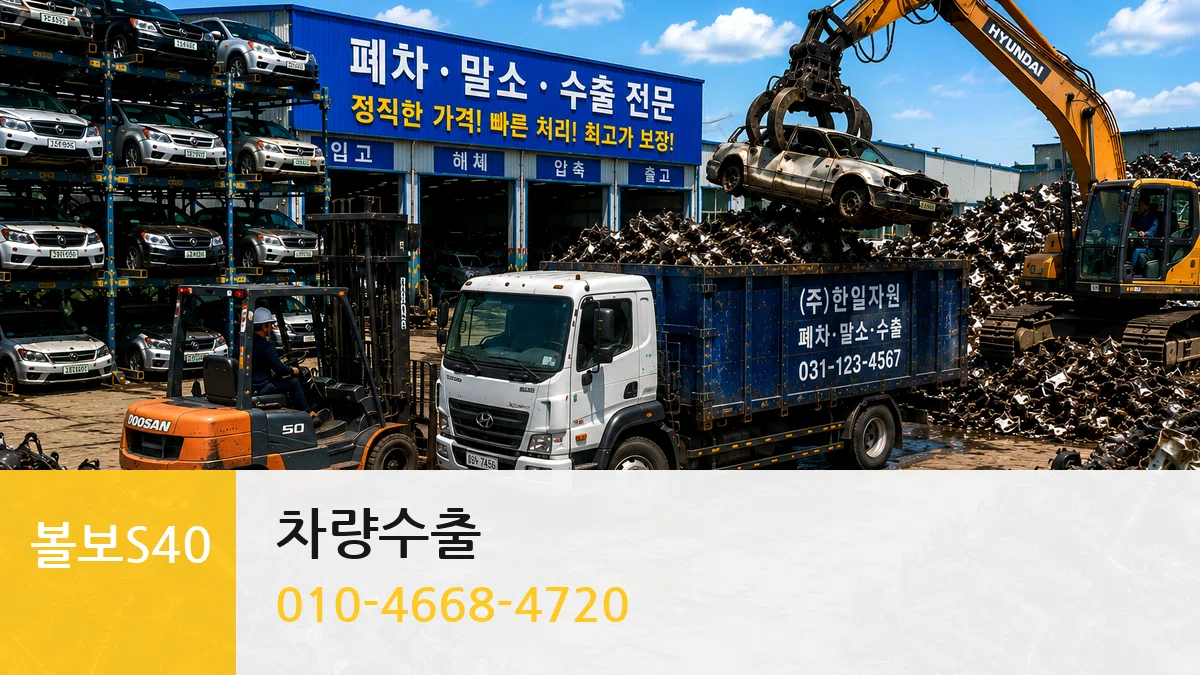 볼보S40 차량수출 볼보S40 차량수출 차량 처리 안내 이미지 2