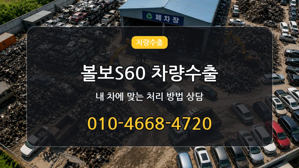 볼보S60 차량수출 볼보S60 차량수출 차량 처리 안내 이미지 2