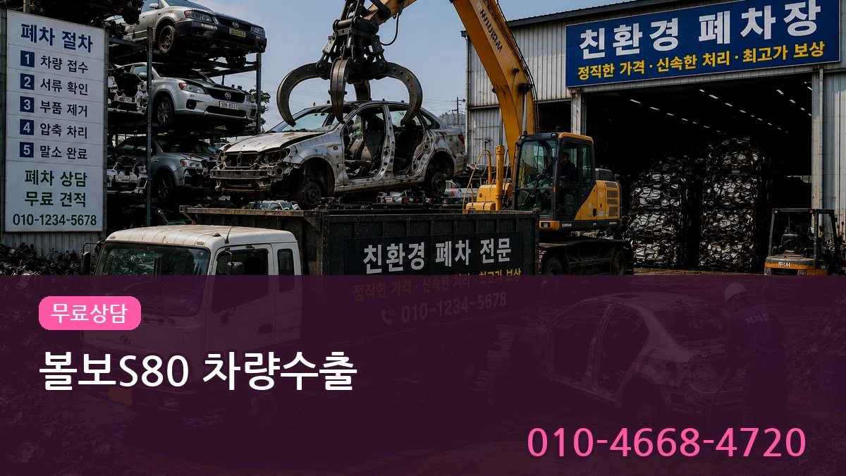 볼보S80 차량수출 볼보S80 차량수출 차량 처리 안내 이미지 1