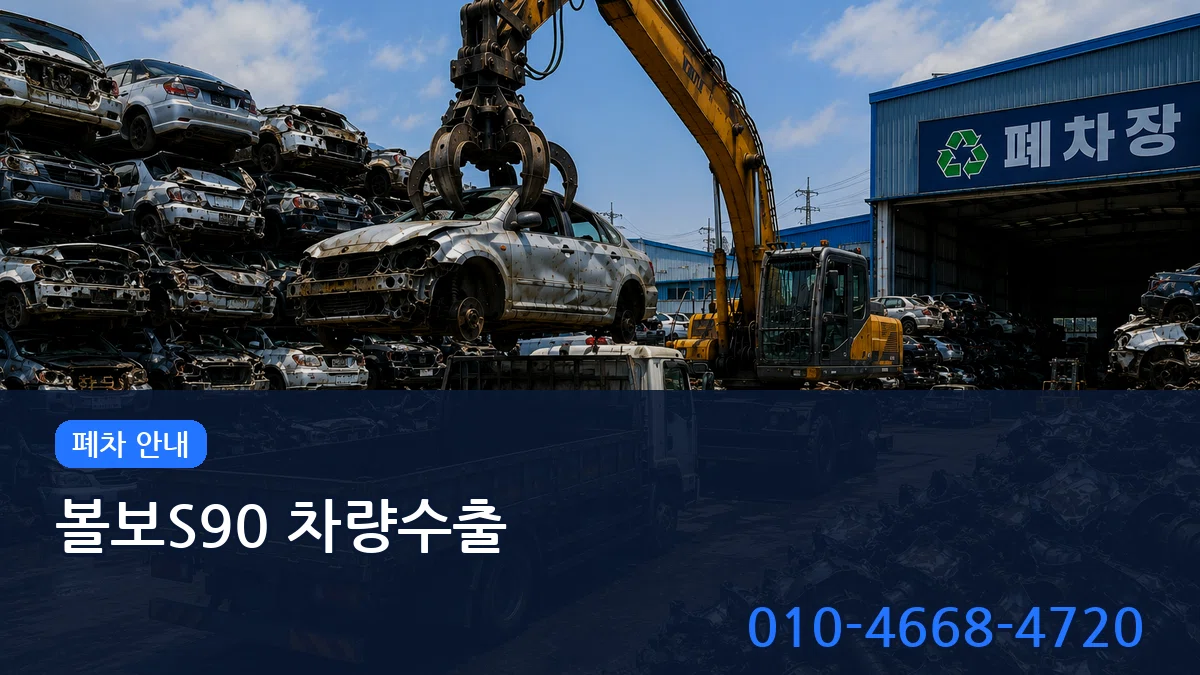 볼보S90 차량수출 볼보S90 차량수출 차량 처리 안내 이미지 2