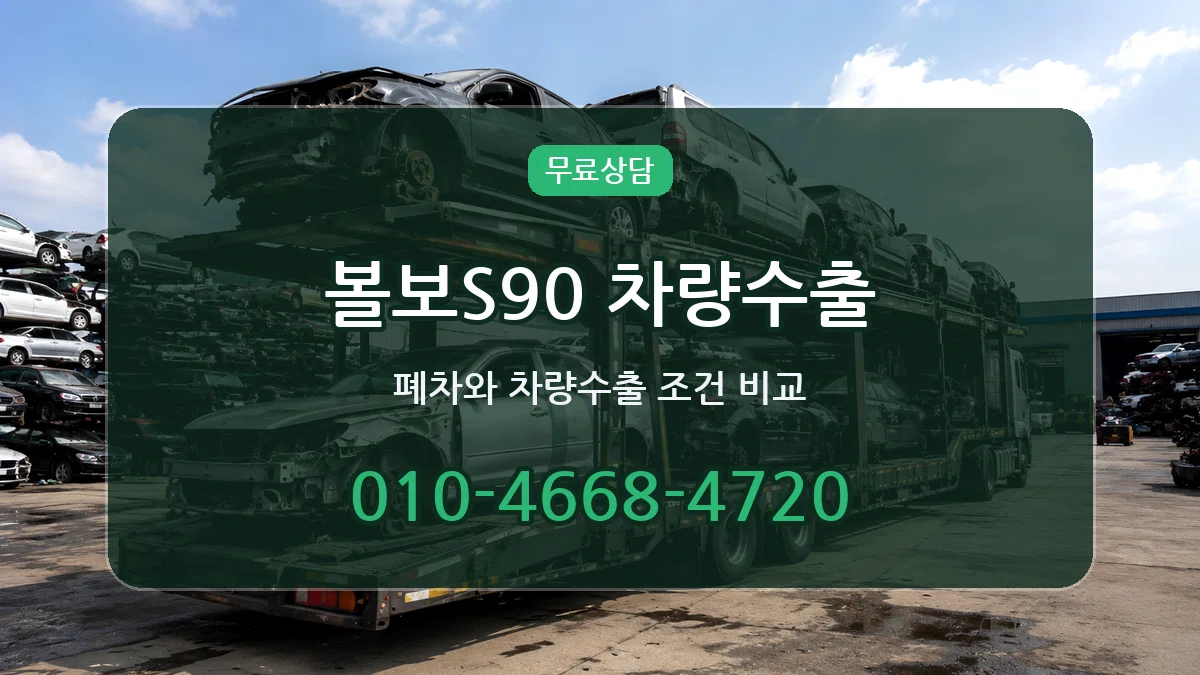 볼보S90 차량수출 볼보S90 차량수출 차량 처리 안내 이미지 1