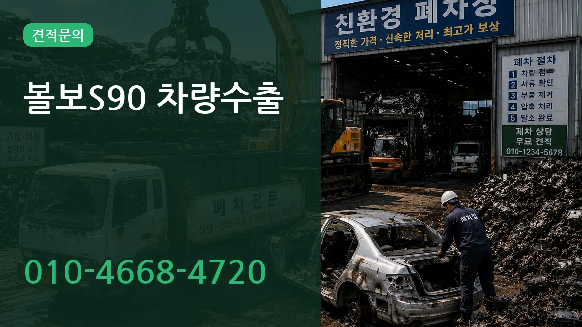 볼보S90 차량수출 볼보S90 차량수출 차량 처리 안내 이미지 3