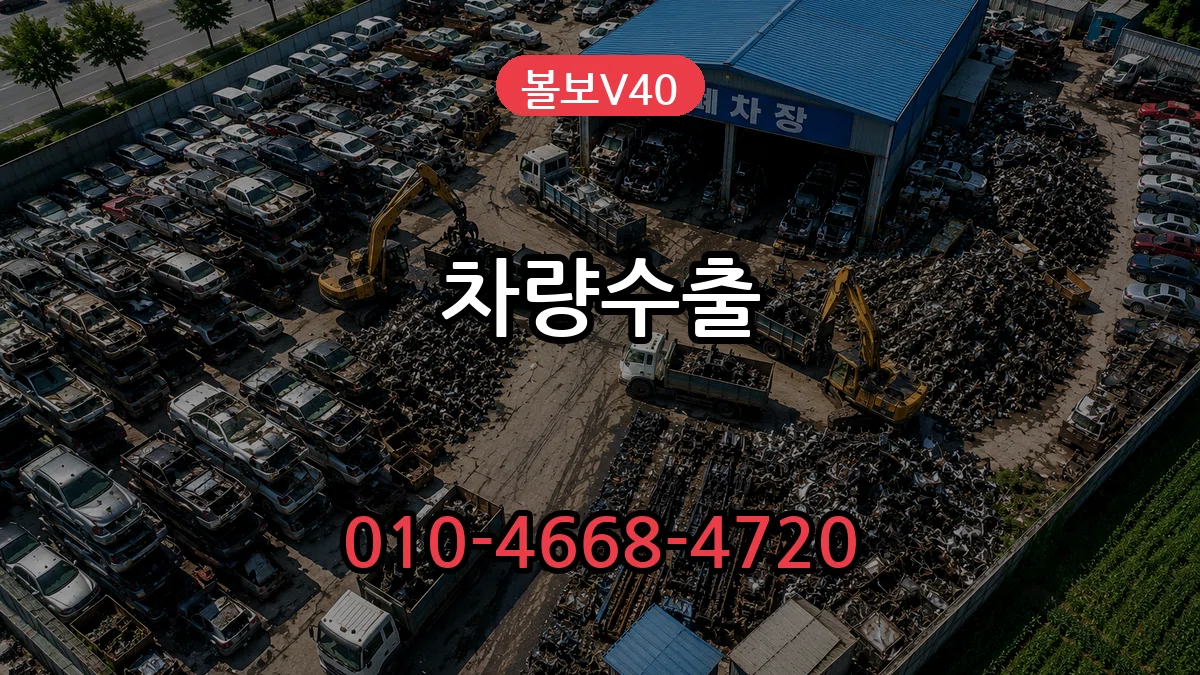 볼보V40 차량수출 볼보V40 차량수출 차량 처리 안내 이미지 2