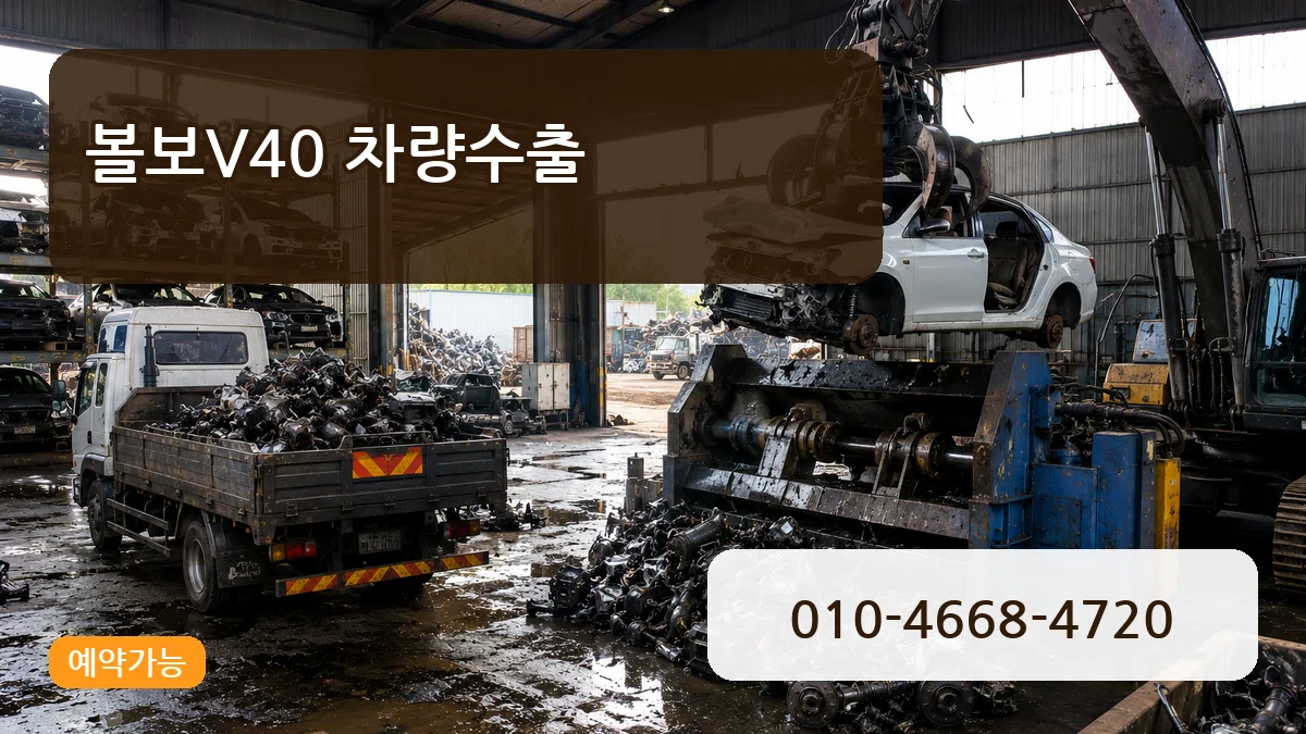볼보V40 차량수출 볼보V40 차량수출 차량 처리 안내 이미지 3