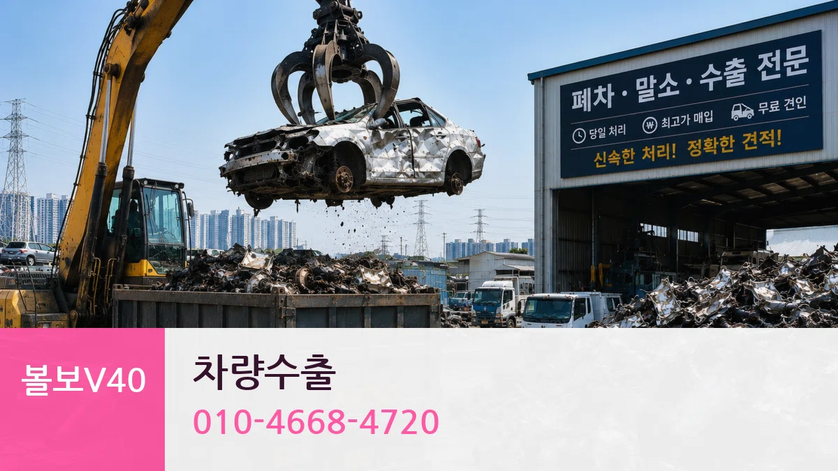 볼보V40 차량수출 볼보V40 차량수출 차량 처리 안내 이미지 1