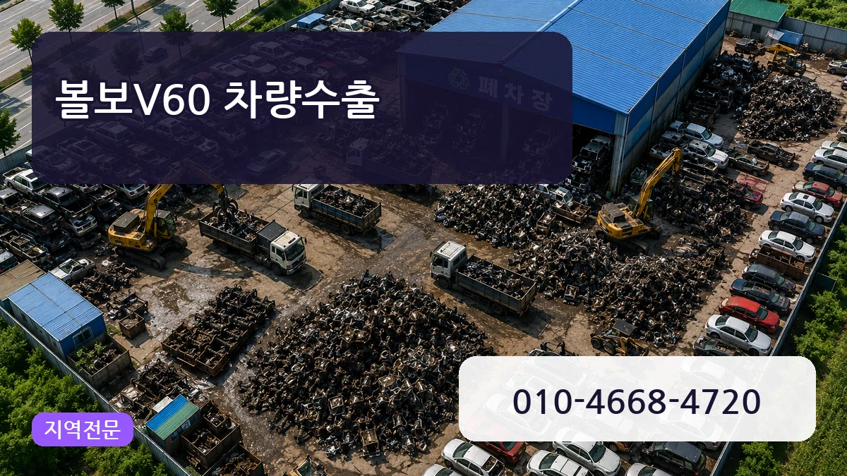 볼보V60 차량수출 볼보V60 차량수출 차량 처리 안내 이미지 2