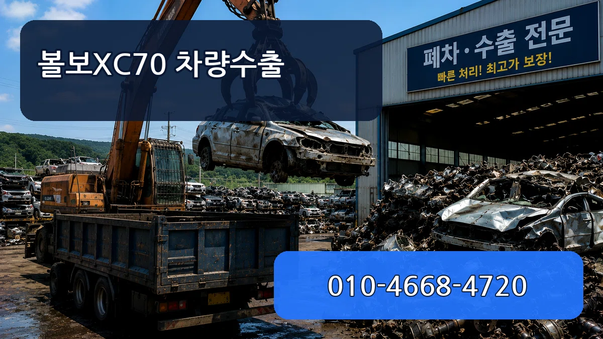 볼보XC70 차량수출 볼보XC70 차량수출 차량 처리 안내 이미지 1