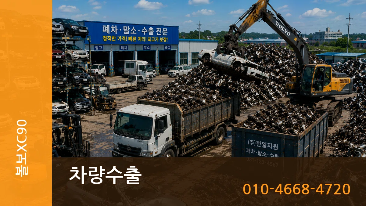 볼보XC90 차량수출 볼보XC90 차량수출 차량 처리 안내 이미지 3