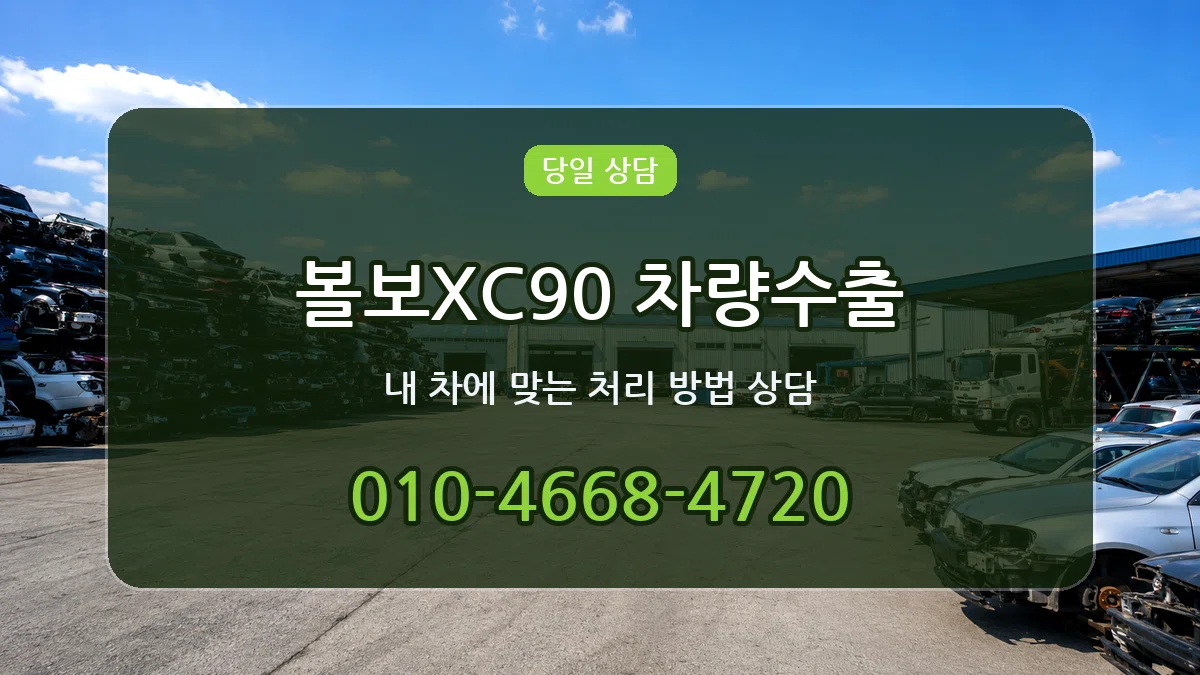 볼보XC90 차량수출 볼보XC90 차량수출 차량 처리 안내 이미지 2