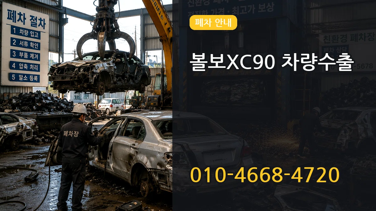 볼보XC90 차량수출 볼보XC90 차량수출 차량 처리 안내 이미지 1