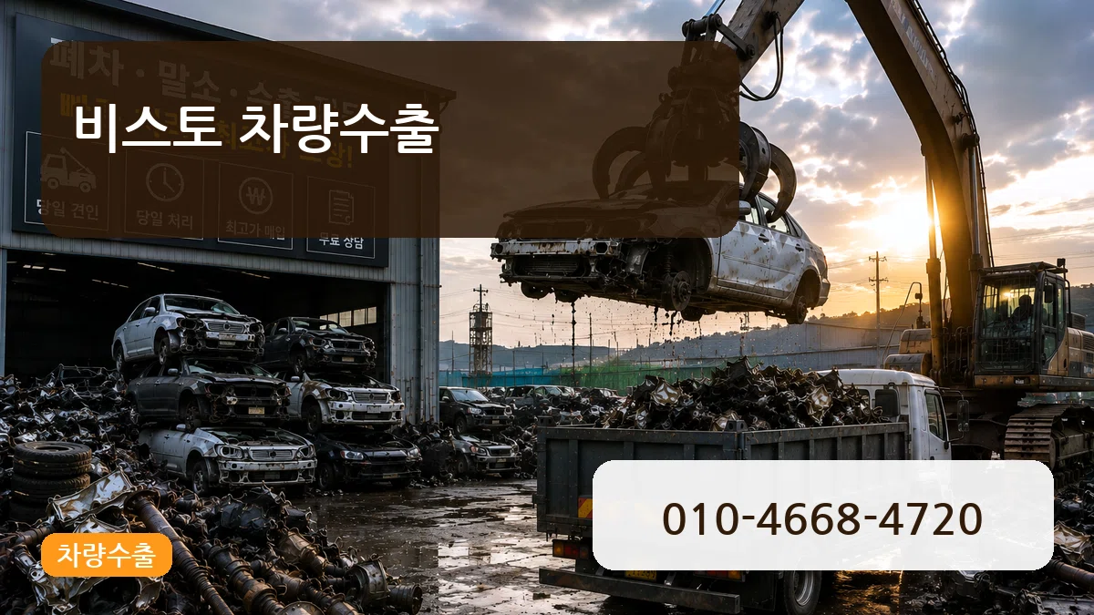 비스토 차량수출 비스토 차량수출 차량 처리 안내 이미지 3