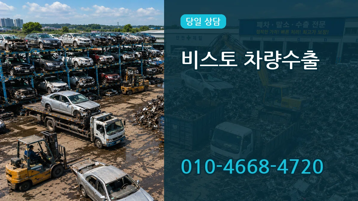 비스토 차량수출 비스토 차량수출 차량 처리 안내 이미지 2