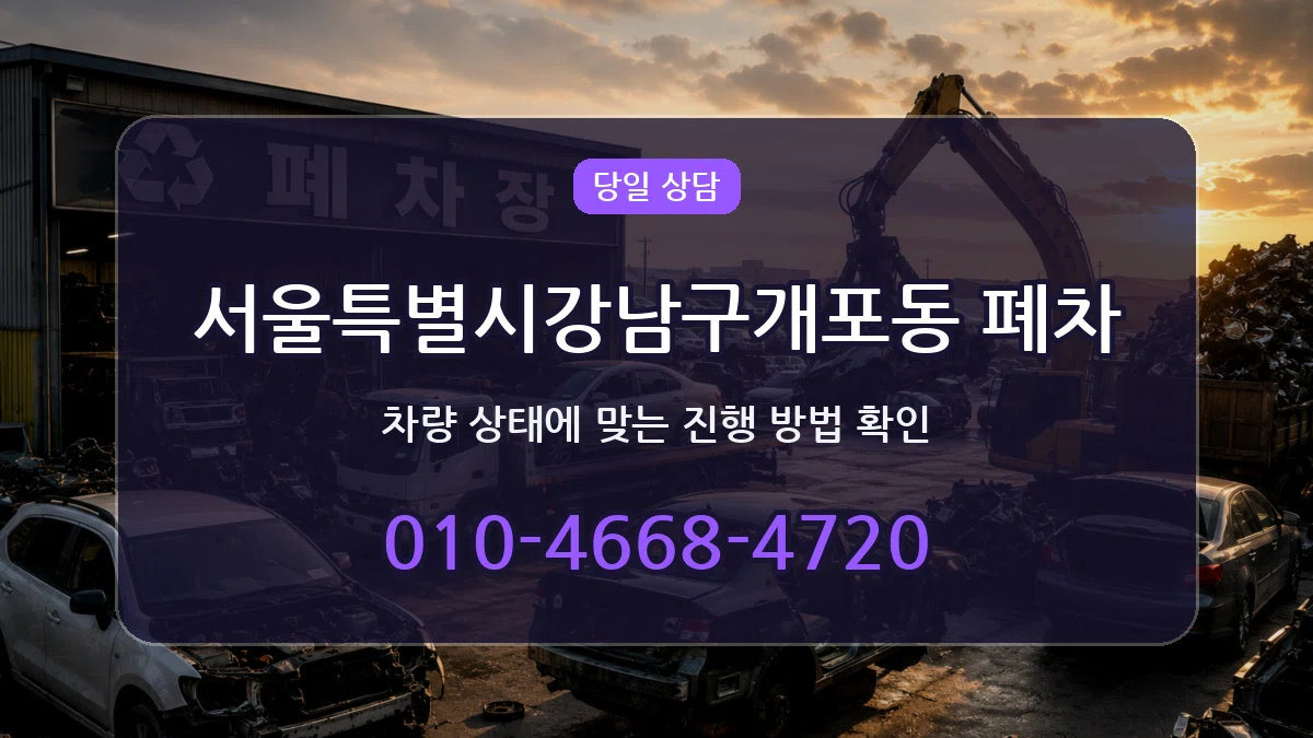 서울특별시강남구개포동 폐차 서울특별시강남구개포동 폐차 차량 처리 안내 이미지 2