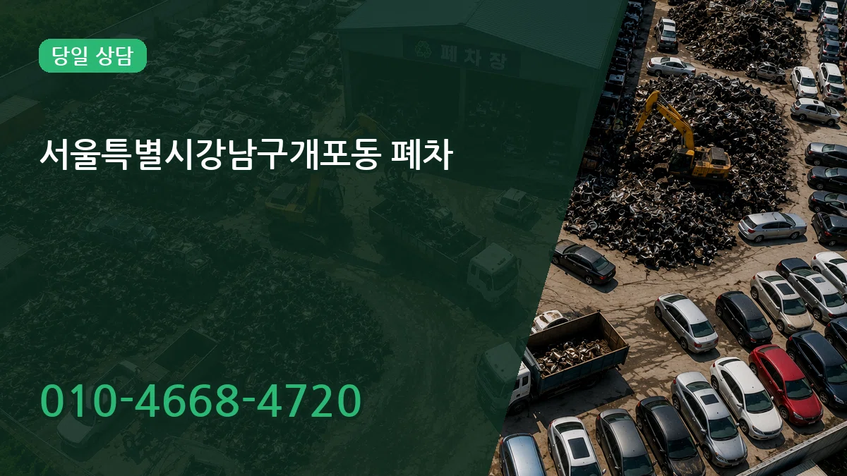 서울특별시강남구개포동 폐차 서울특별시강남구개포동 폐차 차량 처리 안내 이미지 3