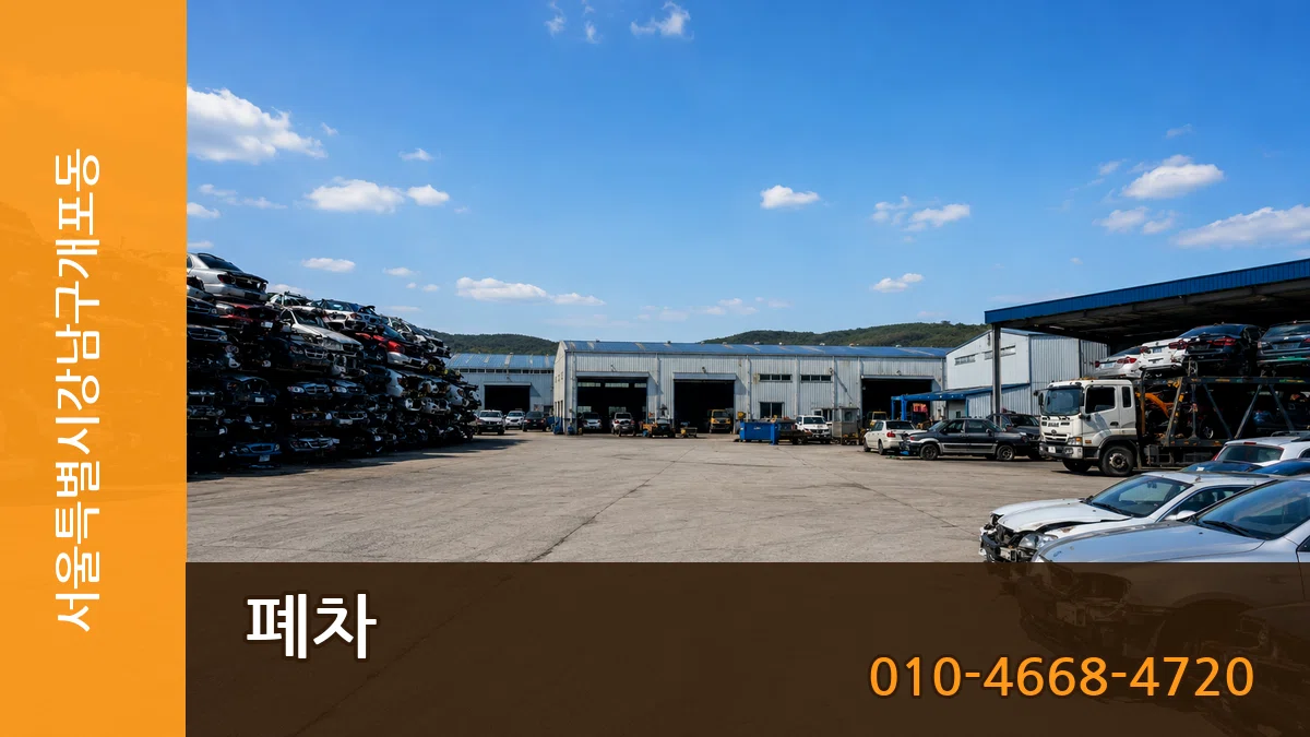 서울특별시강남구개포동 폐차 서울특별시강남구개포동 폐차 차량 처리 안내 이미지 1