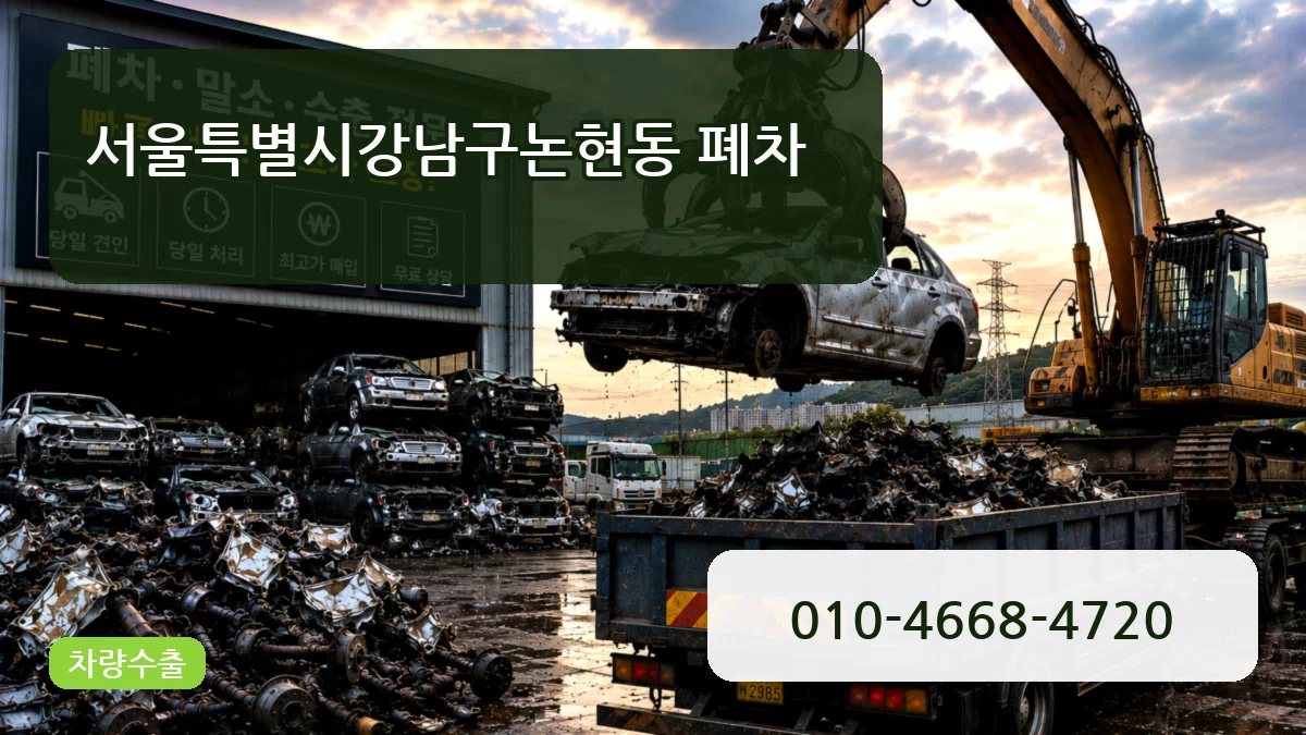 서울특별시강남구논현동 폐차 서울특별시강남구논현동 폐차 차량 처리 안내 이미지 3