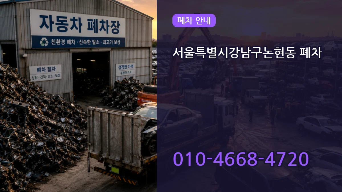 서울특별시강남구논현동 폐차 서울특별시강남구논현동 폐차 차량 처리 안내 이미지 1