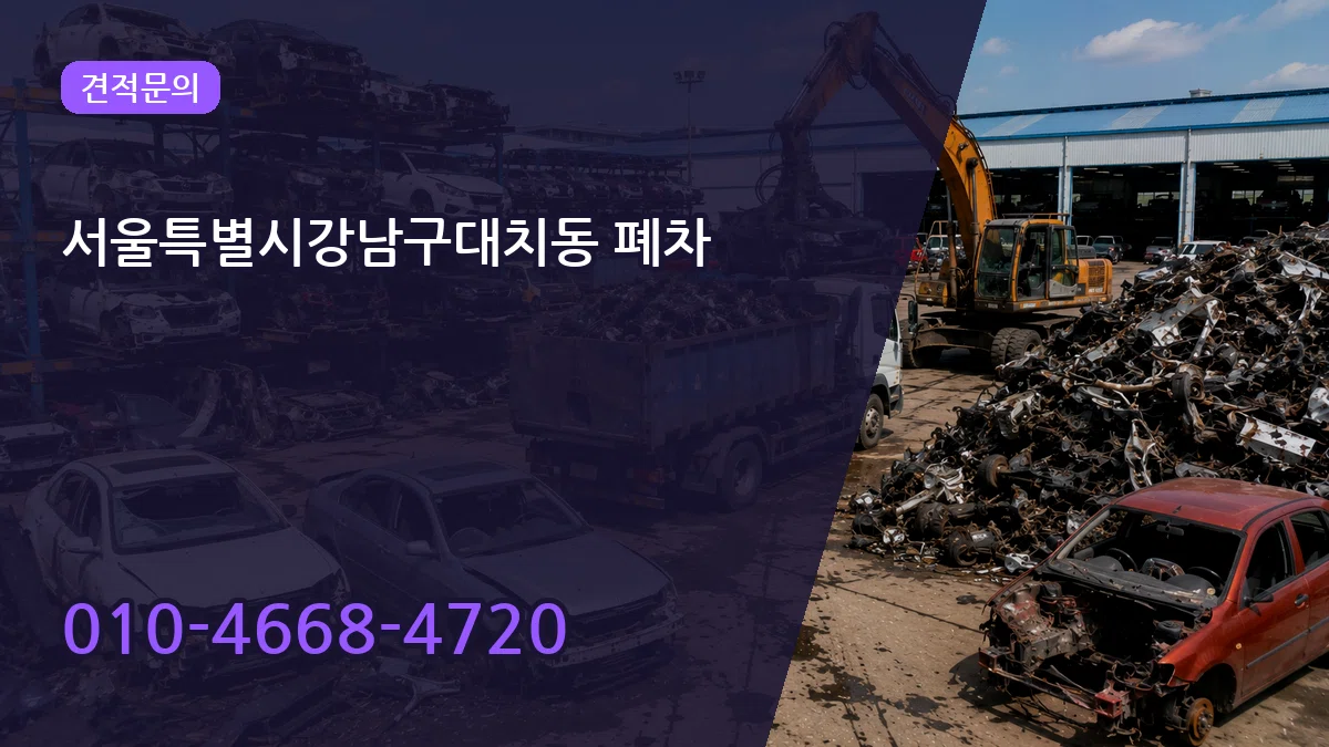 서울특별시강남구대치동 폐차 서울특별시강남구대치동 폐차 차량 처리 안내 이미지 3