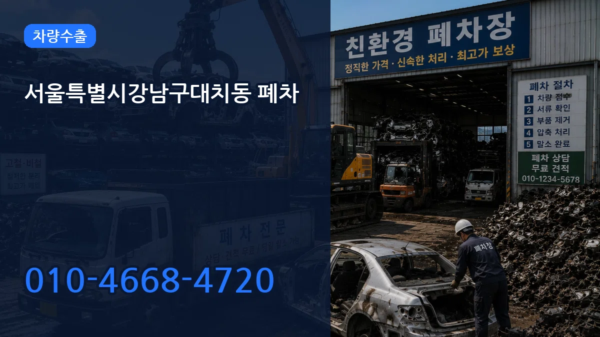 서울특별시강남구대치동 폐차 서울특별시강남구대치동 폐차 차량 처리 안내 이미지 2