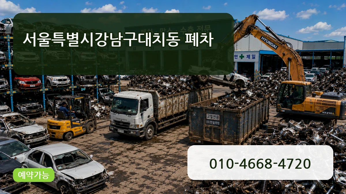 서울특별시강남구대치동 폐차 서울특별시강남구대치동 폐차 차량 처리 안내 이미지 1