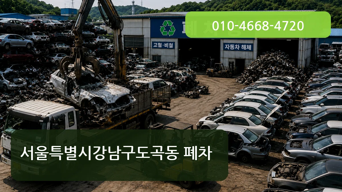서울특별시강남구도곡동 폐차 서울특별시강남구도곡동 폐차 차량 처리 안내 이미지 1