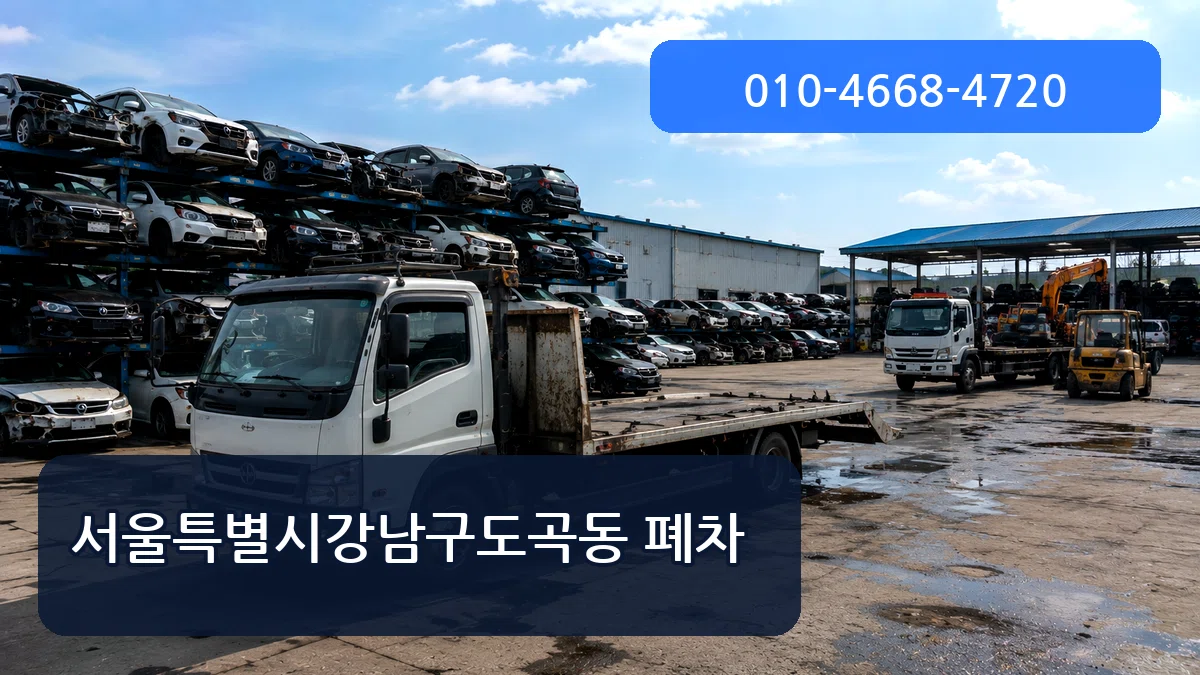 서울특별시강남구도곡동 폐차 서울특별시강남구도곡동 폐차 차량 처리 안내 이미지 3