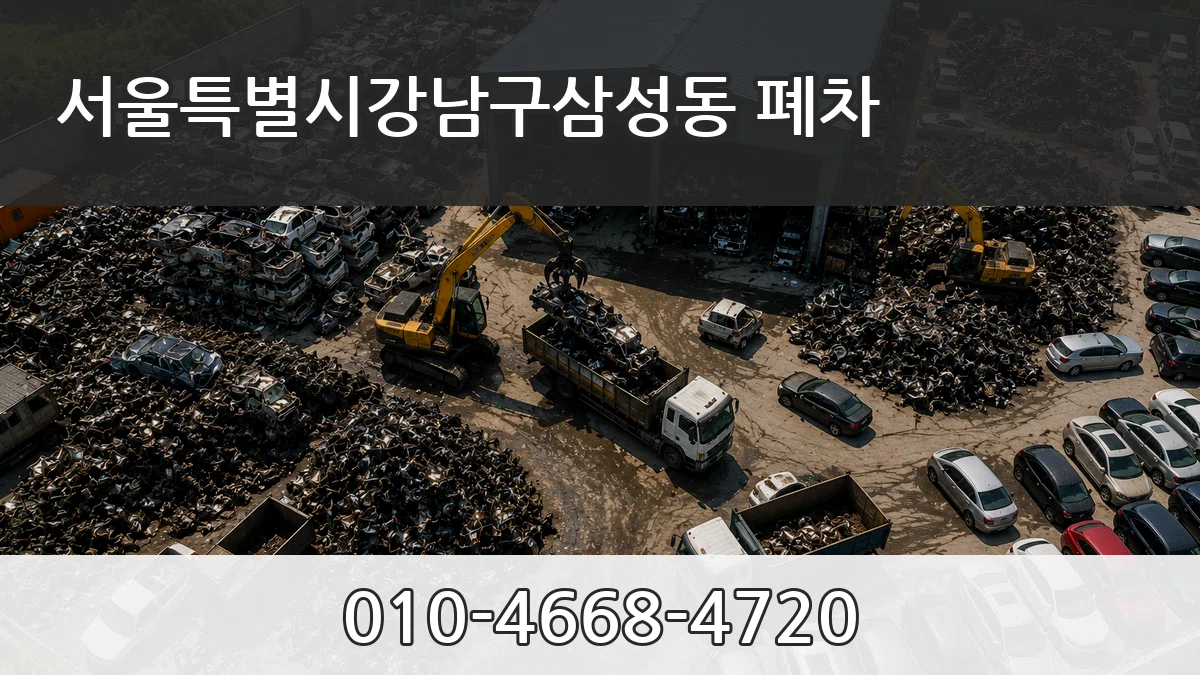 서울특별시강남구삼성동 폐차 서울특별시강남구삼성동 폐차 차량 처리 안내 이미지 1
