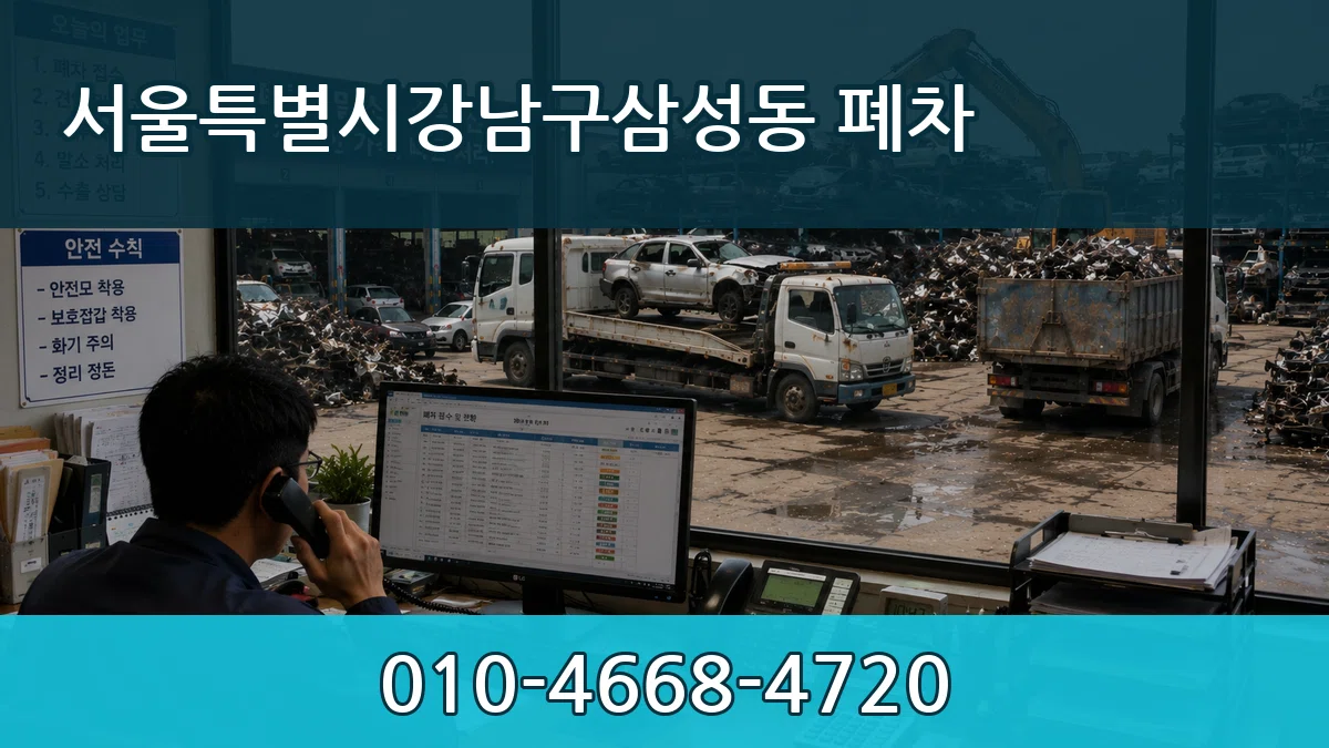 서울특별시강남구삼성동 폐차 서울특별시강남구삼성동 폐차 차량 처리 안내 이미지 3