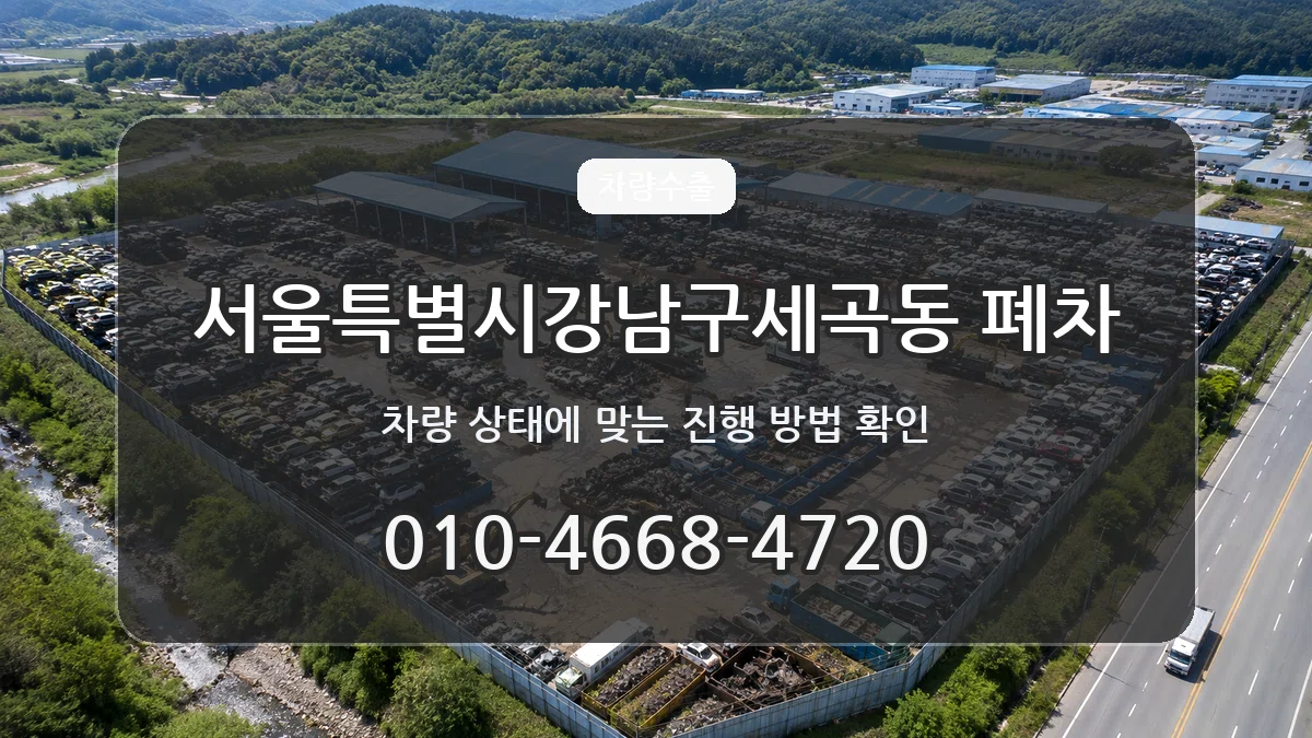 서울특별시강남구세곡동 폐차 서울특별시강남구세곡동 폐차 차량 처리 안내 이미지 1