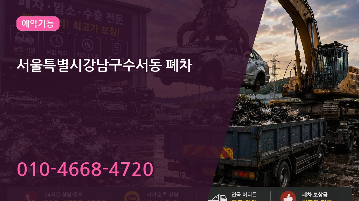 서울특별시강남구수서동 폐차 서울특별시강남구수서동 폐차 차량 처리 안내 이미지 3