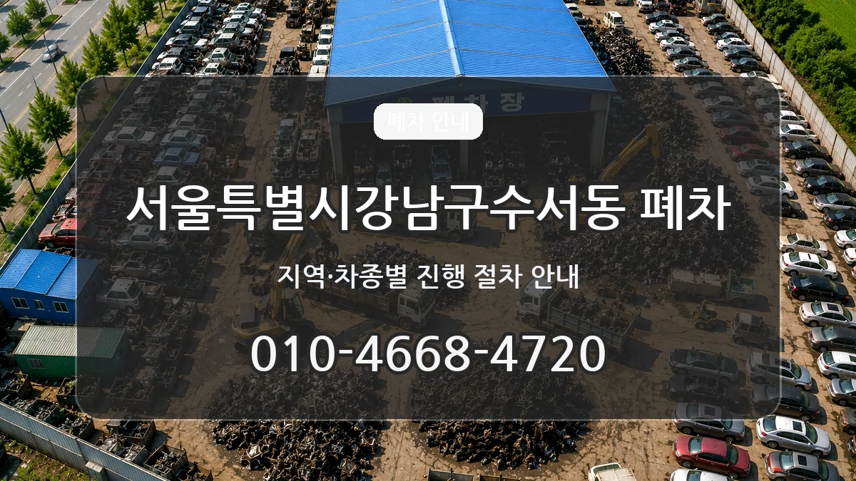 서울특별시강남구수서동 폐차 서울특별시강남구수서동 폐차 차량 처리 안내 이미지 2