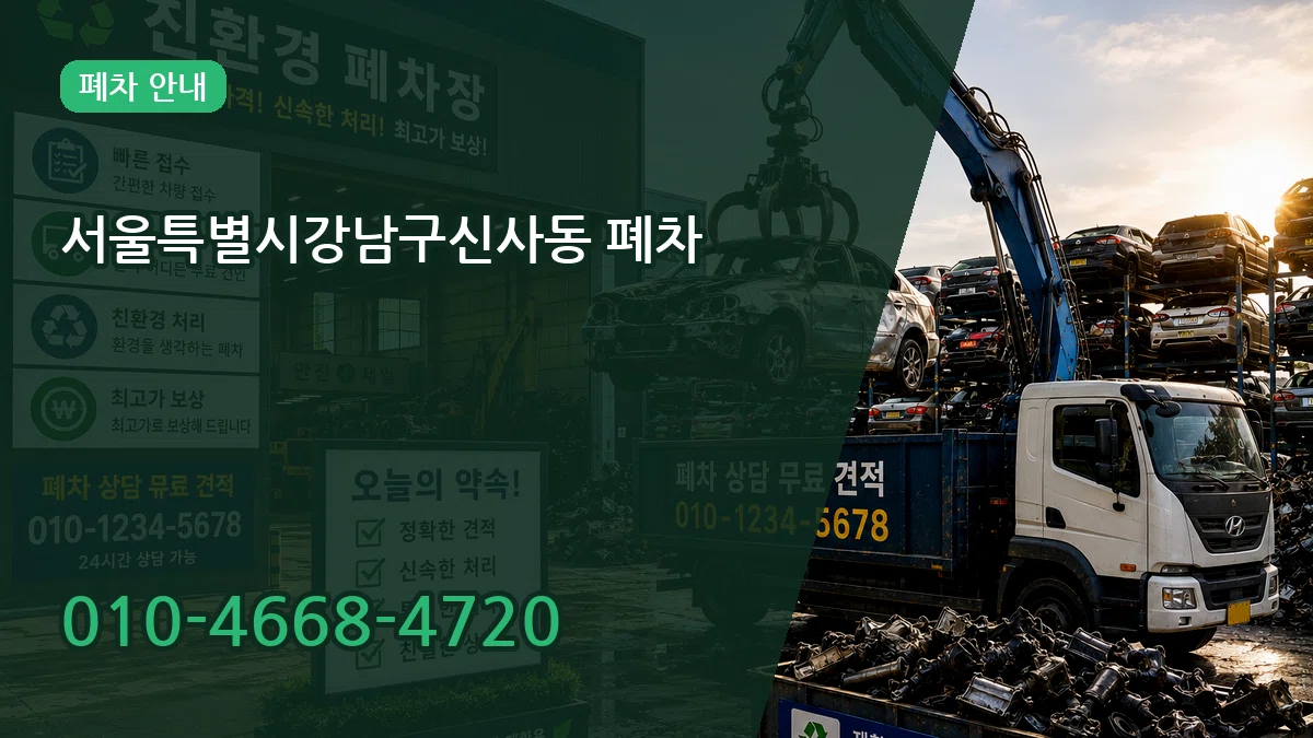 서울특별시강남구신사동 폐차 서울특별시강남구신사동 폐차 차량 처리 안내 이미지 2