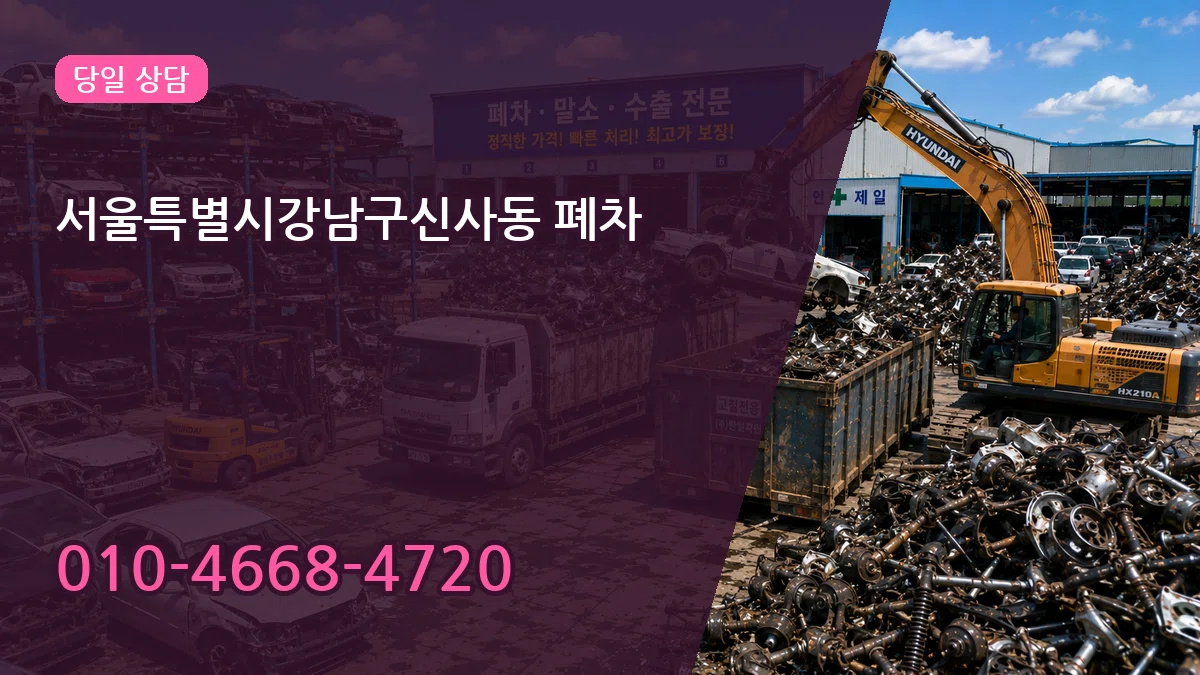 서울특별시강남구신사동 폐차 서울특별시강남구신사동 폐차 차량 처리 안내 이미지 3
