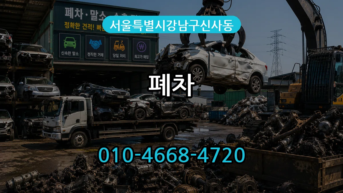 서울특별시강남구신사동 폐차 서울특별시강남구신사동 폐차 차량 처리 안내 이미지 1