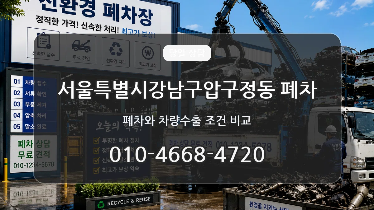 서울특별시강남구압구정동 폐차 서울특별시강남구압구정동 폐차 차량 처리 안내 이미지 2