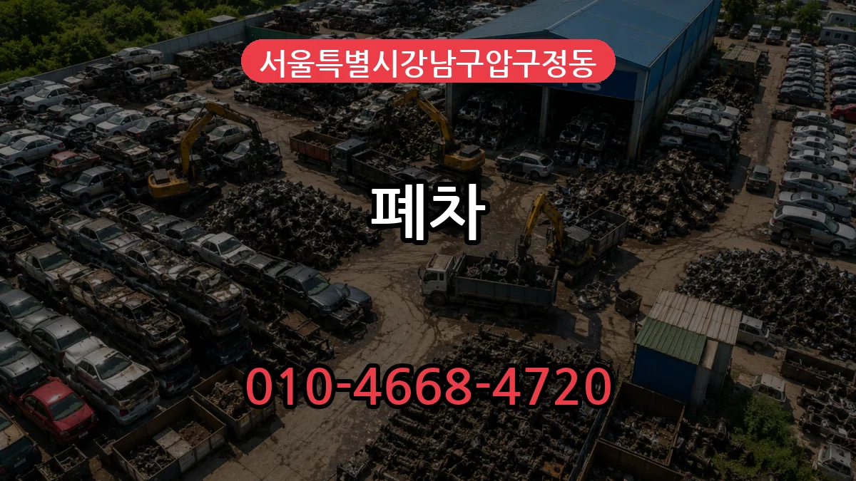 서울특별시강남구압구정동 폐차 서울특별시강남구압구정동 폐차 차량 처리 안내 이미지 1
