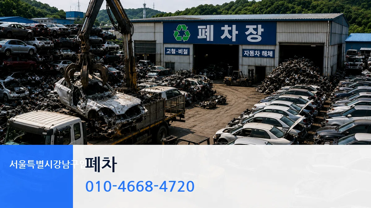 서울특별시강남구압구정동 폐차 서울특별시강남구압구정동 폐차 차량 처리 안내 이미지 3
