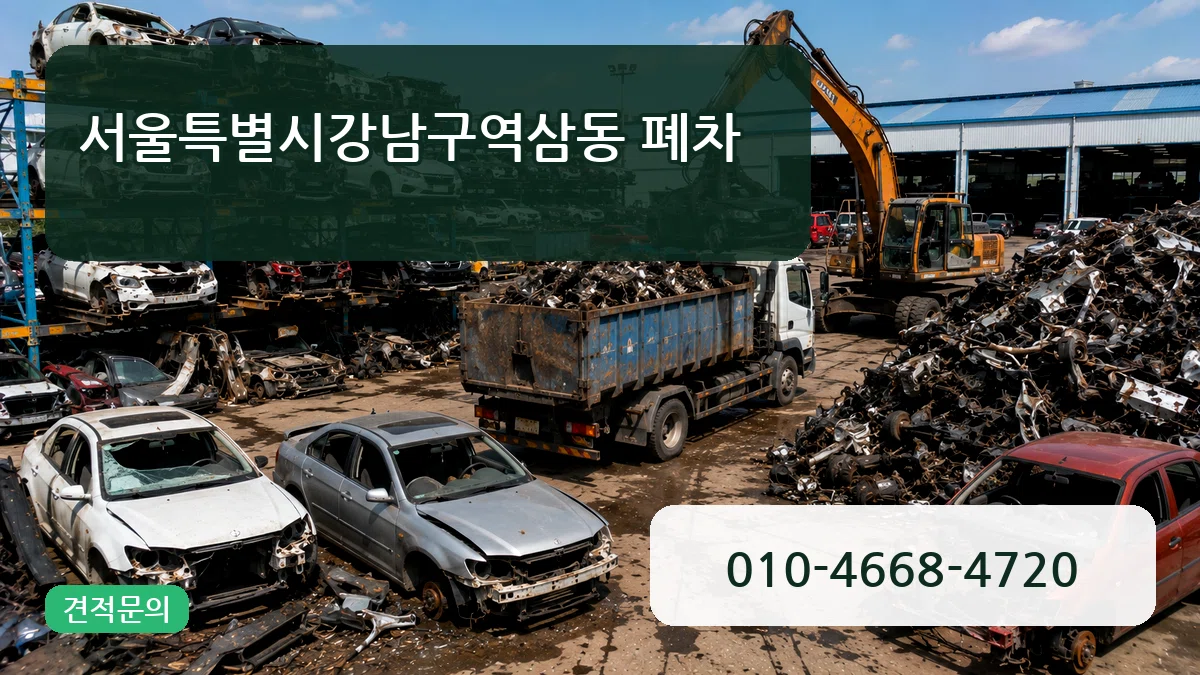 서울특별시강남구역삼동 폐차 서울특별시강남구역삼동 폐차 차량 처리 안내 이미지 2