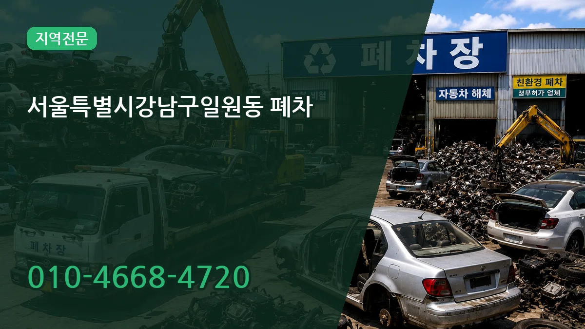 서울특별시강남구일원동 폐차 서울특별시강남구일원동 폐차 차량 처리 안내 이미지 2