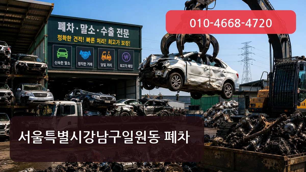 서울특별시강남구일원동 폐차 서울특별시강남구일원동 폐차 차량 처리 안내 이미지 1