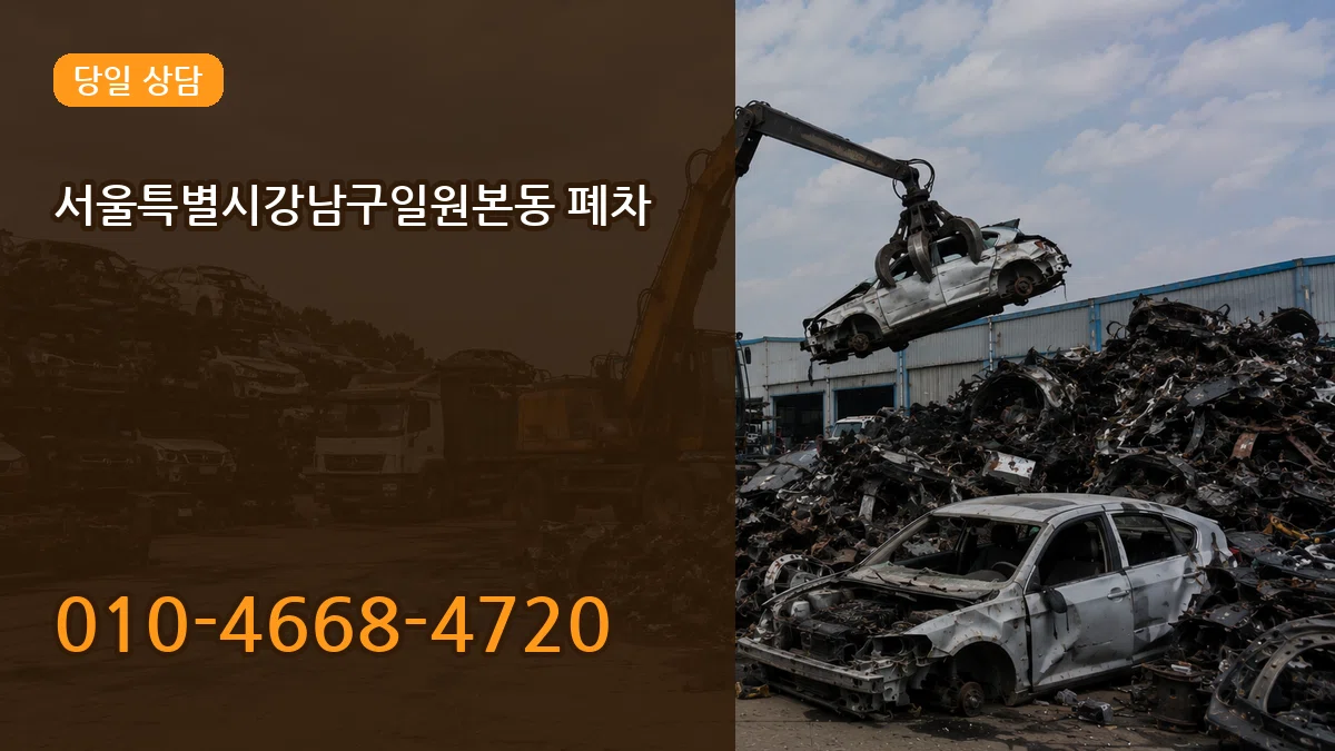 서울특별시강남구일원본동 폐차 서울특별시강남구일원본동 폐차 차량 처리 안내 이미지 3